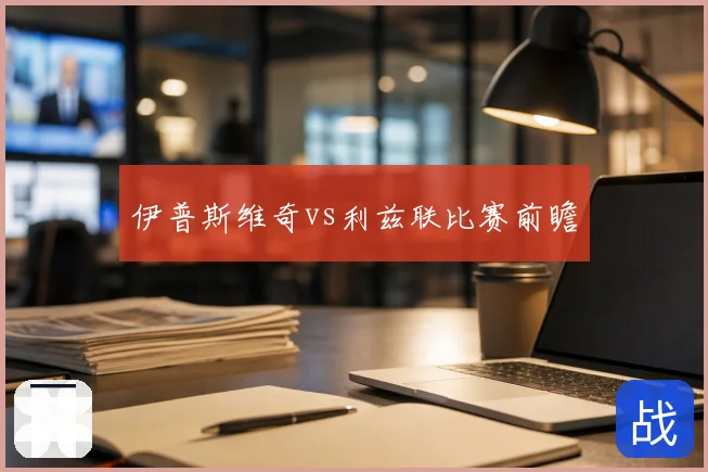伊普斯维奇vs利兹联比赛前瞻