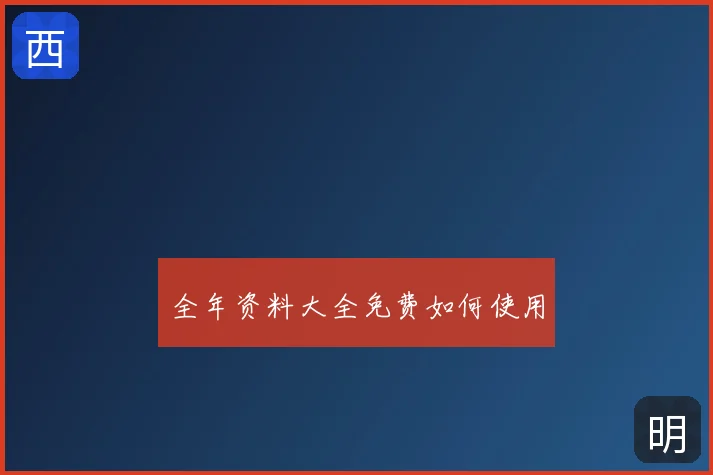 全年资料大全免费如何使用