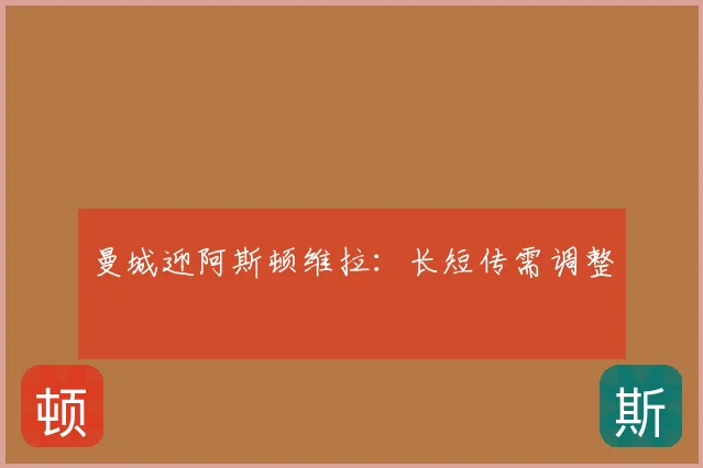 曼城迎阿斯顿维拉：长短传需调整