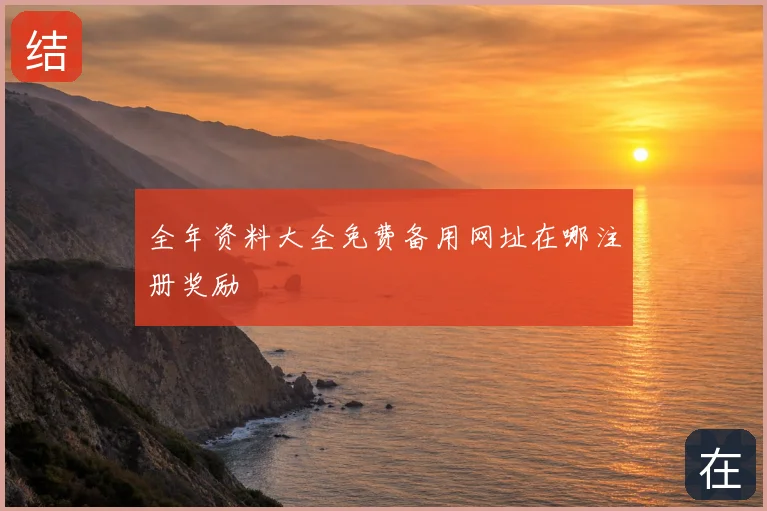 全年资料大全免费备用网址在哪注册奖励