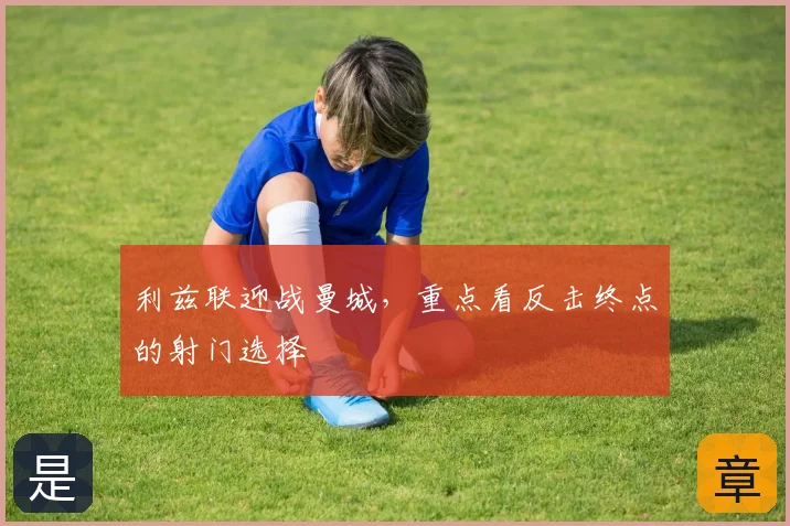 利兹联迎战曼城，重点看反击终点的射门选择